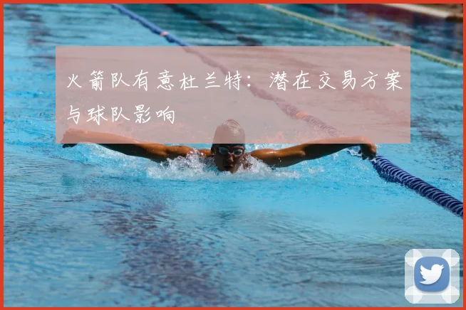 火箭队有意杜兰特:潜在交易方案与球队影响