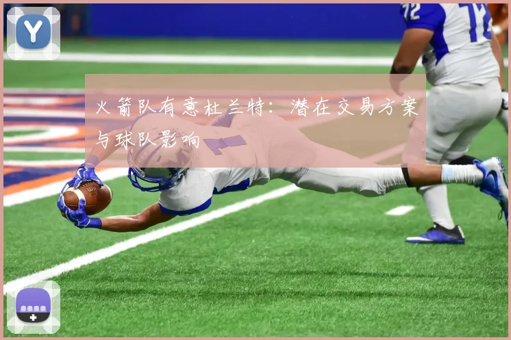 火箭队有意杜兰特：潜在交易方案与球队影响